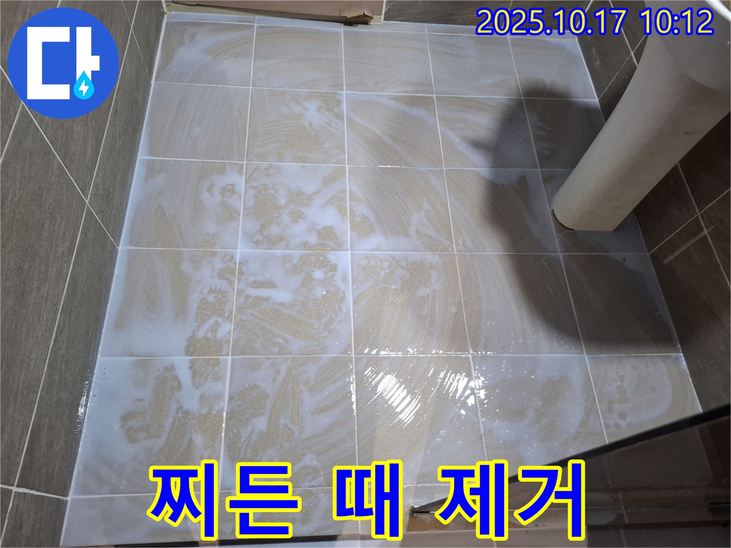 찌든 때 제거 - 깨끗한 타일