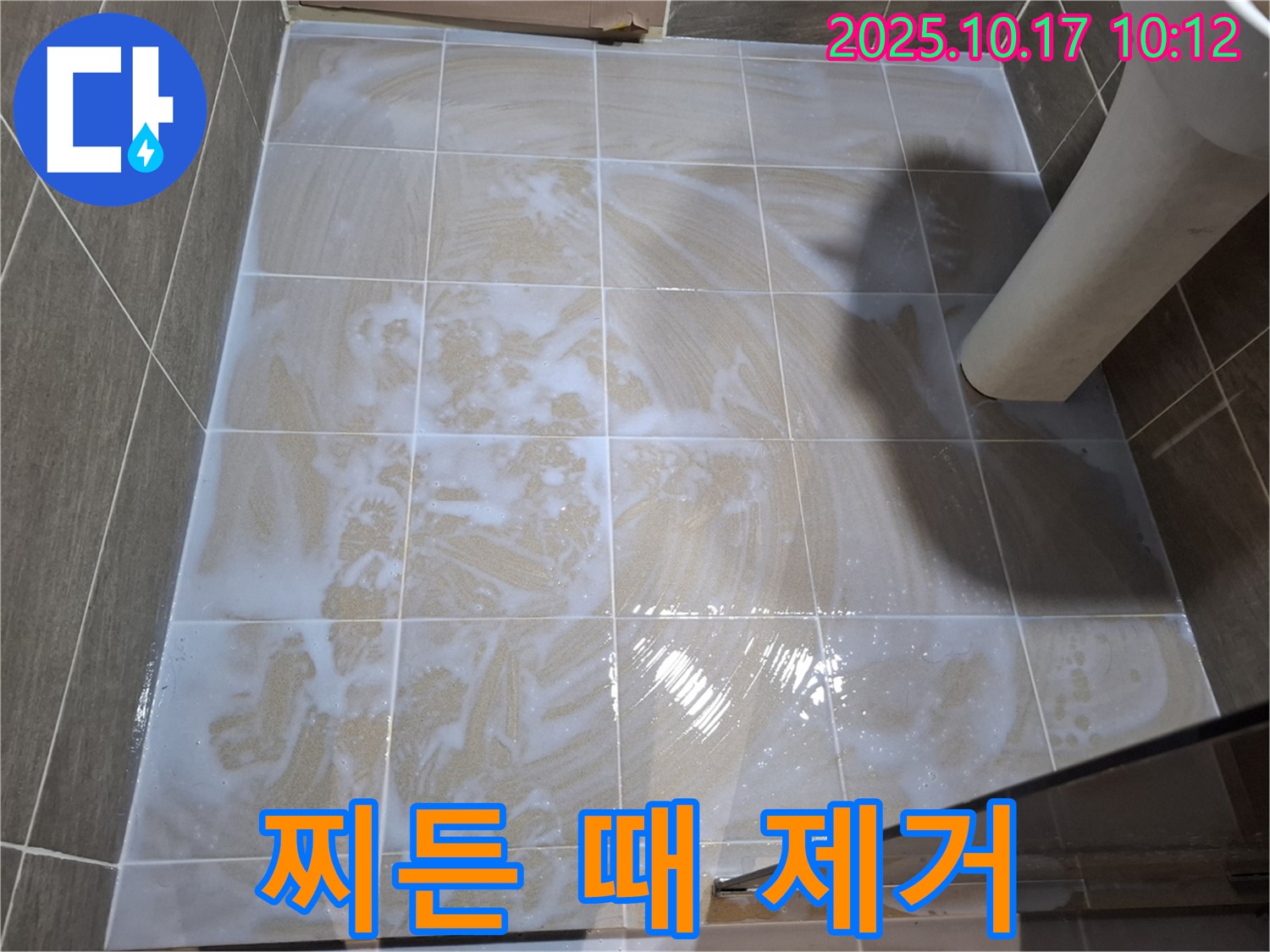 찌든 때 제거 - 깨끗한 타일의 비결