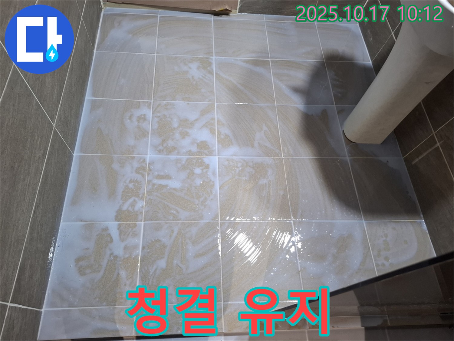 청결 유지 - 곰팡이 재발 방지