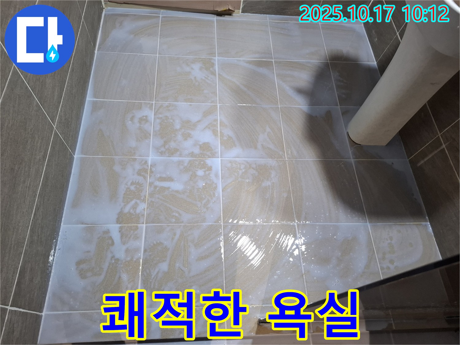 쾌적한 욕실 - 곰팡이 없는 깨끗함