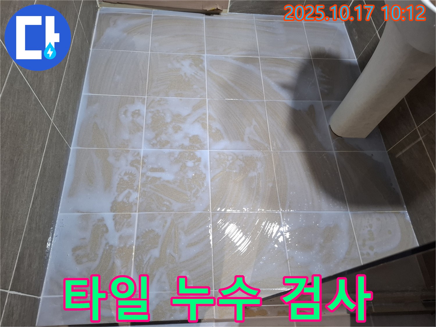 타일 누수 검사 - 전문 장비 사용하여 꼼꼼하게 검사