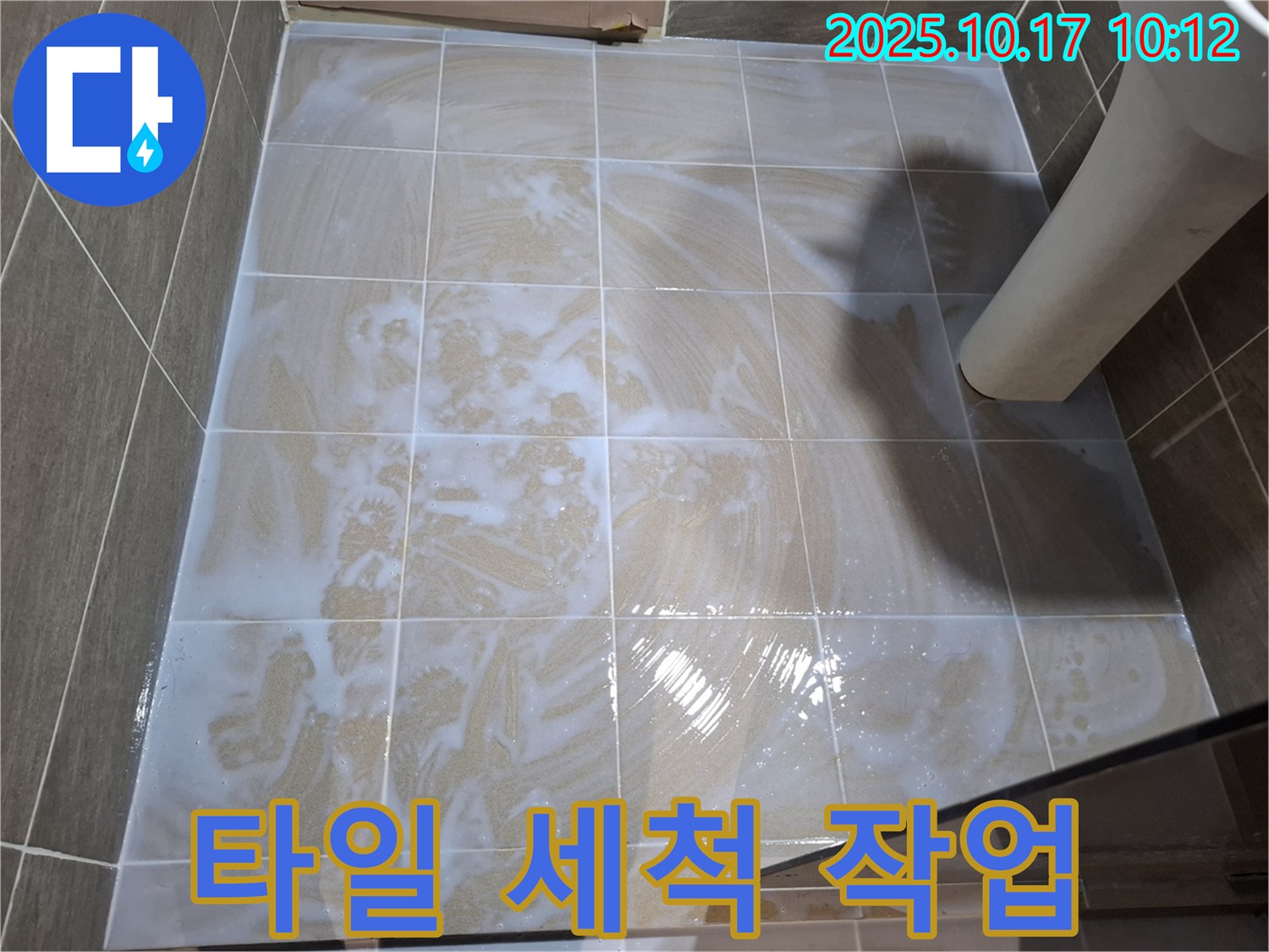 타일 세척 작업 - 깨끗한 욕실 만들기
