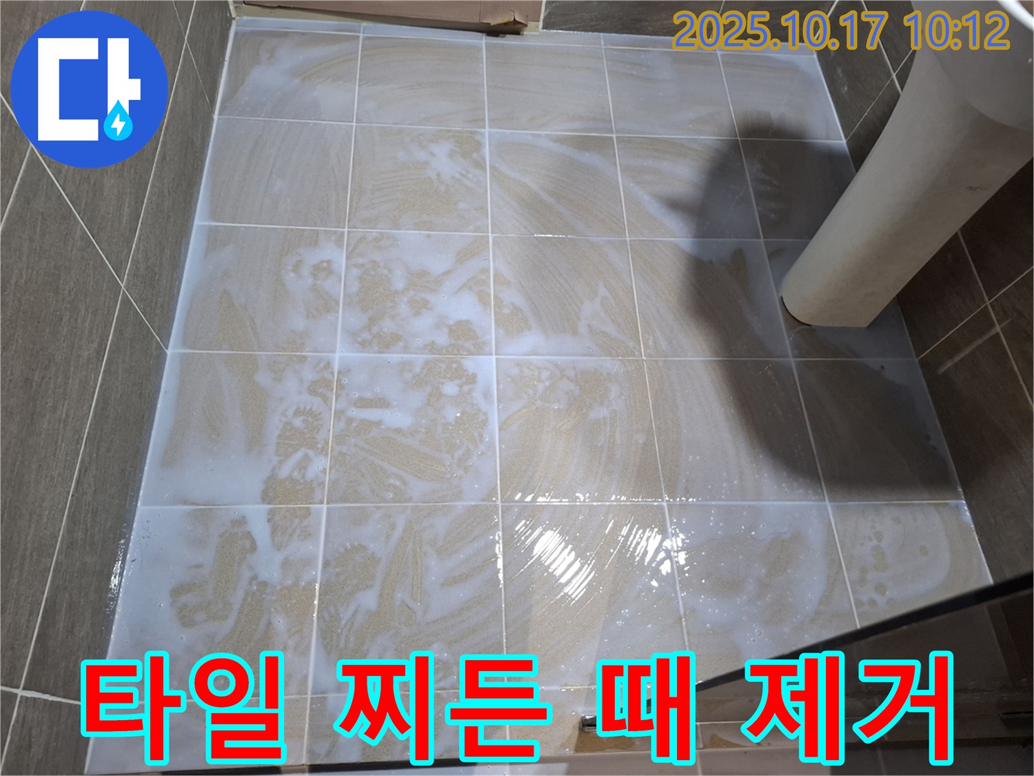 타일 찌든 때 제거 - 깨끗한 욕실 만들기