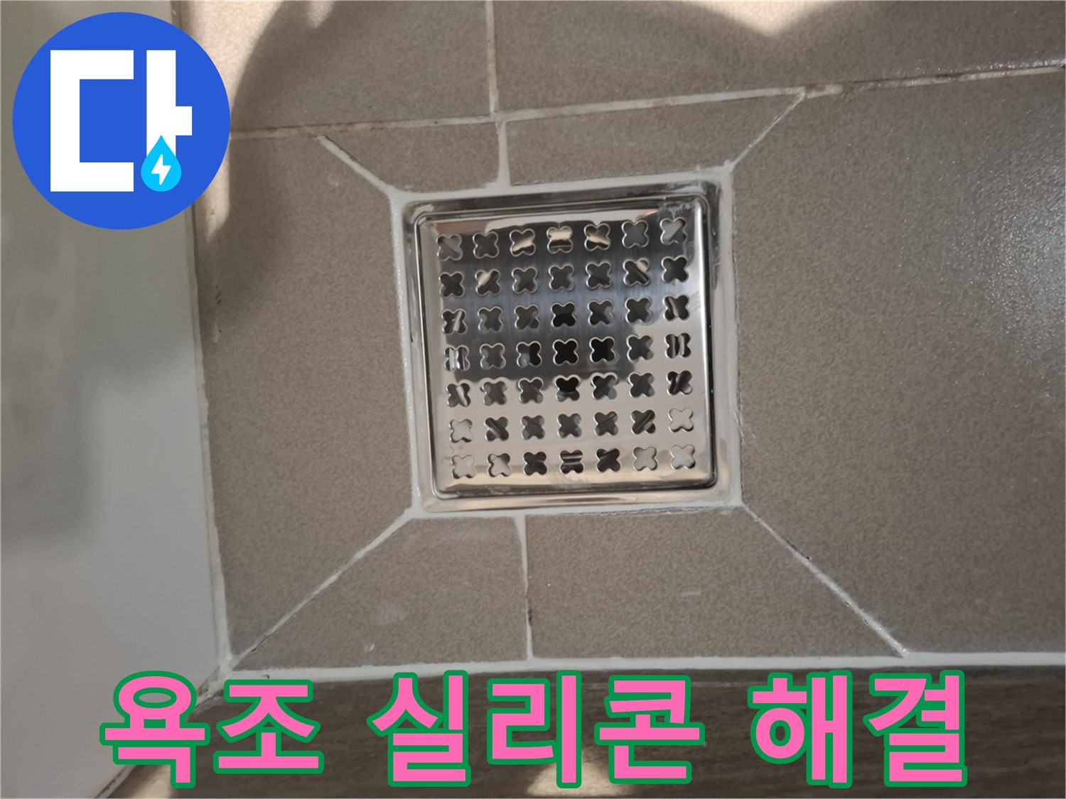 분당 아파트 욕실 욕조 실리콘 누수 해결 - 완벽 시공 후기