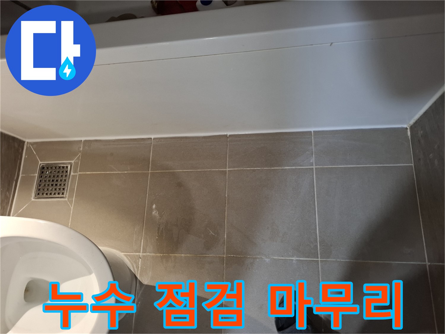 욕조 주변 누수 점검 및 최종 확인 - 안심하고 사용하세요