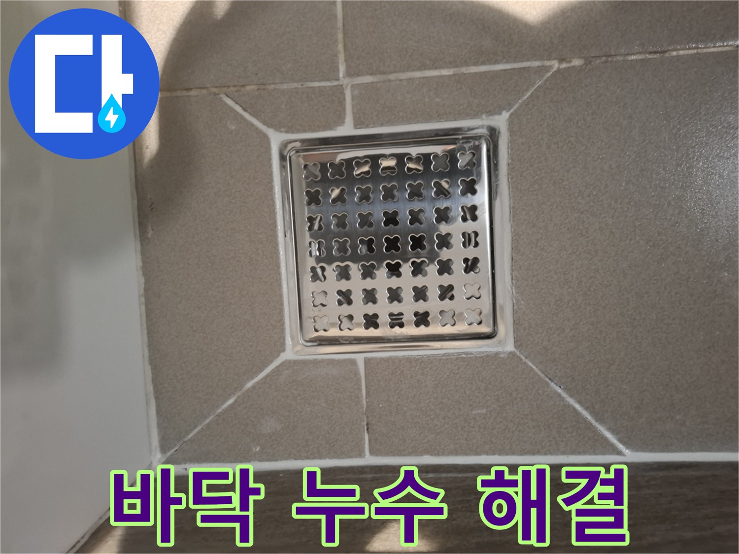 분당 아파트 욕실 바닥 누수 해결 - 완벽 시공 후기