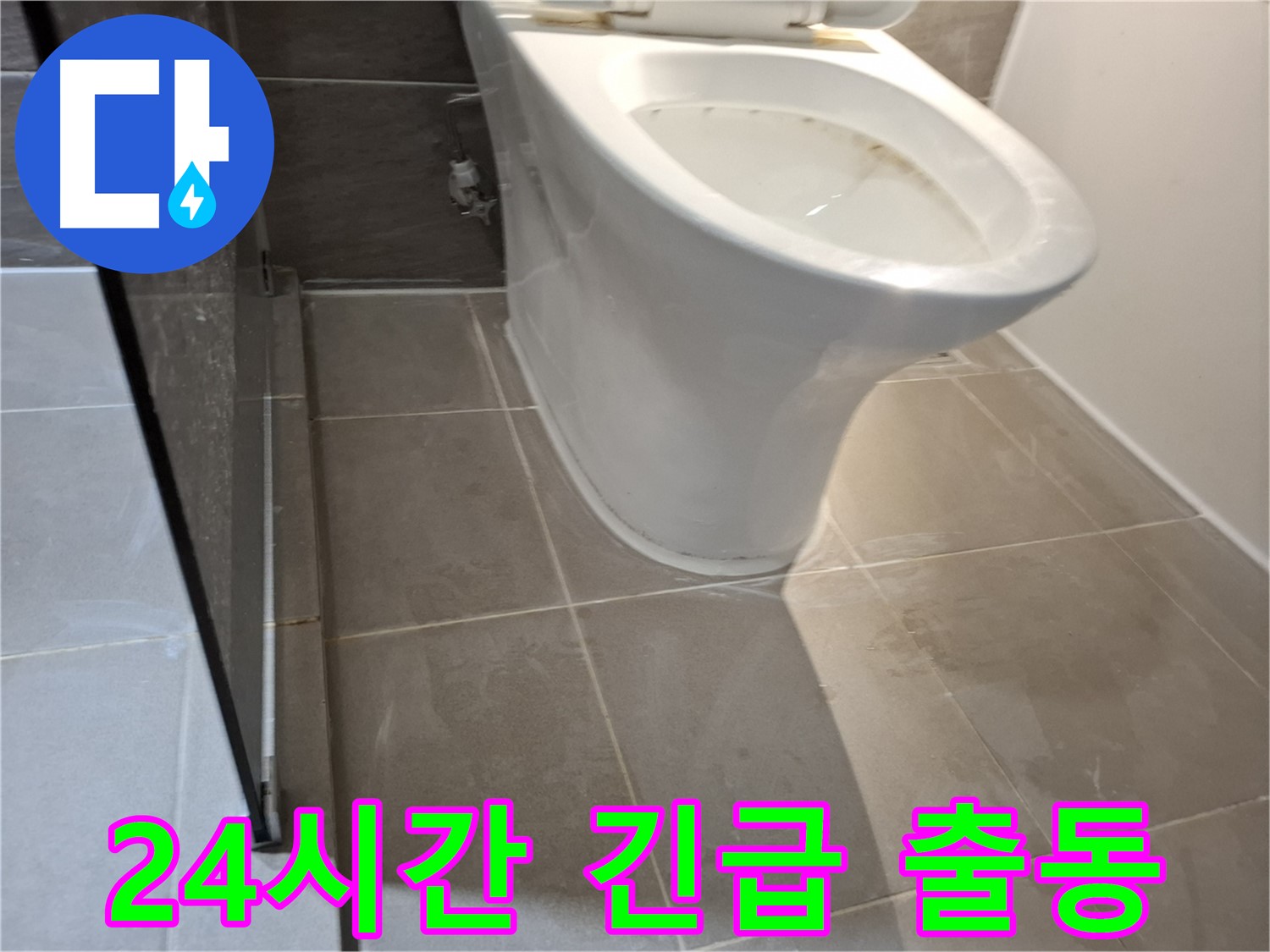 분당 봇들마을 변기 누수 - 24시간 긴급 출동 대기