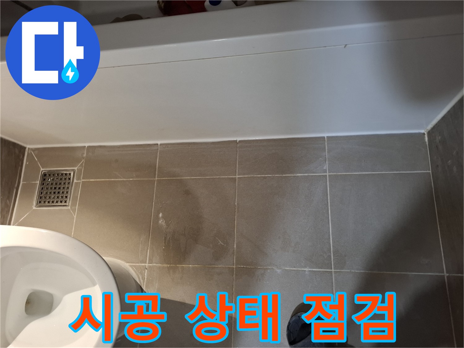 욕조 주변 누수 방지 시공 상태 최종 점검 - 완벽 해결