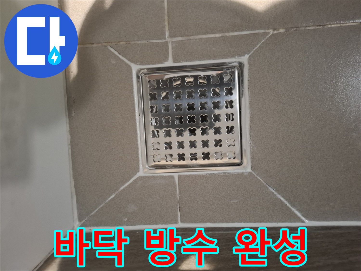 판교 봇들마을 욕실 바닥 방수 - 쾌적한 욕실 환경