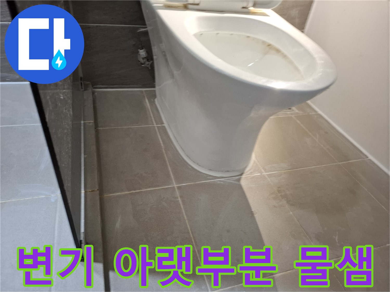 판교 변기 누수 - 아랫부분 물샘 원인 꼼꼼 분석