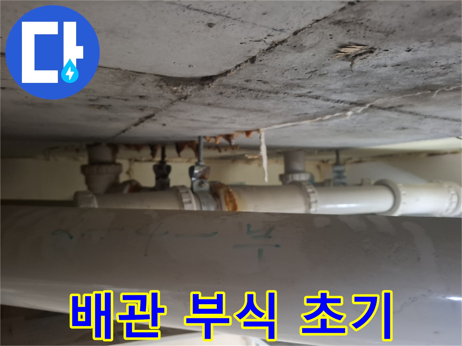 분당 봇들마을 아파트 - 천장 배관 부식으로 인한 누수 초기 징후 발견
