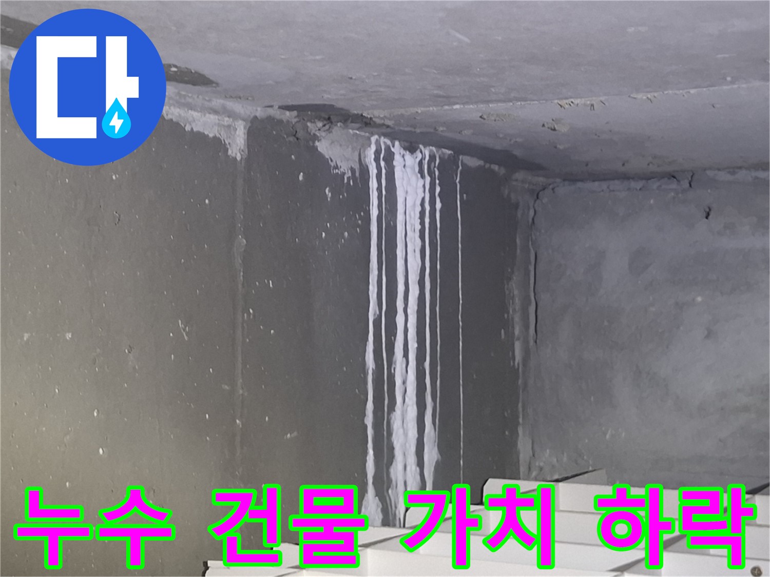 분당구 삼평동 건물 계단 벽 누수 - 건물 가치 하락의 원인