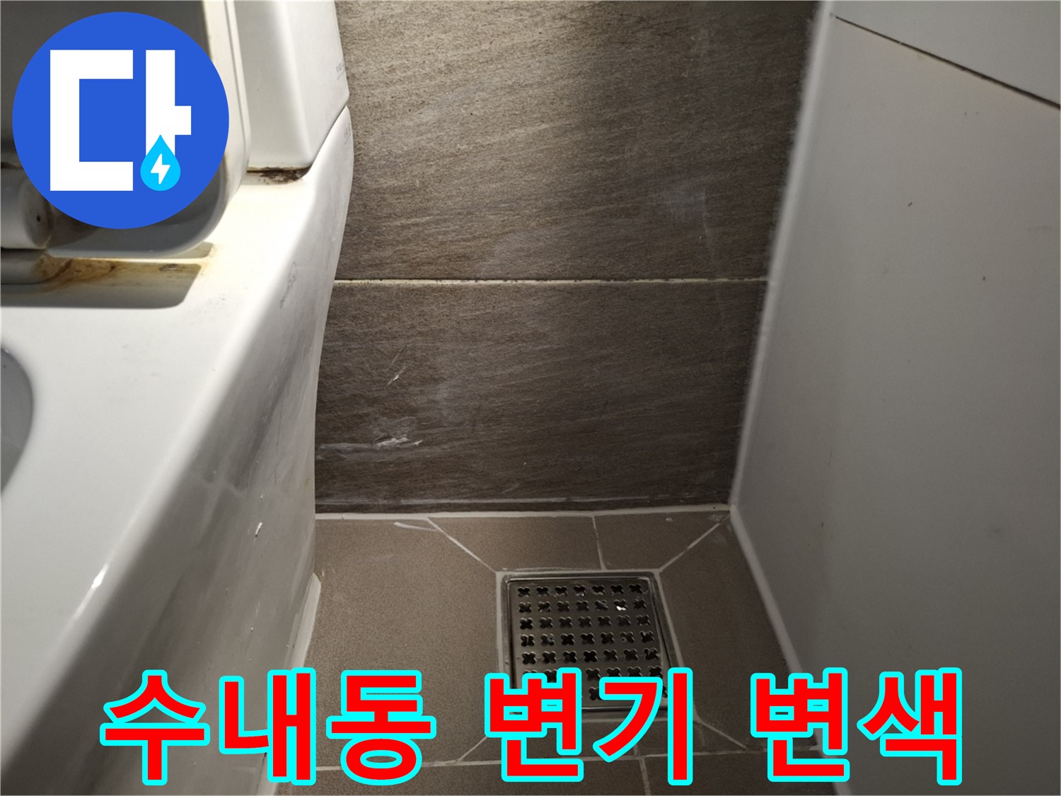 분당 수내동 변기 물탱크 하단 백시멘트 변색 - 누수 초기 의심