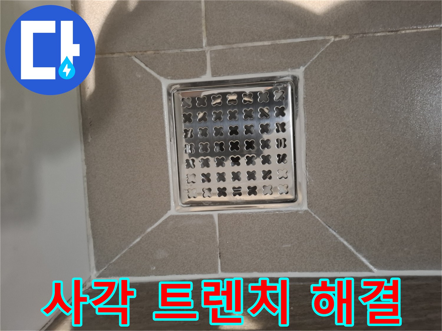 판교 욕실 사각 트렌치 누수 해결 시공 - 꼼꼼한 실리콘 마감