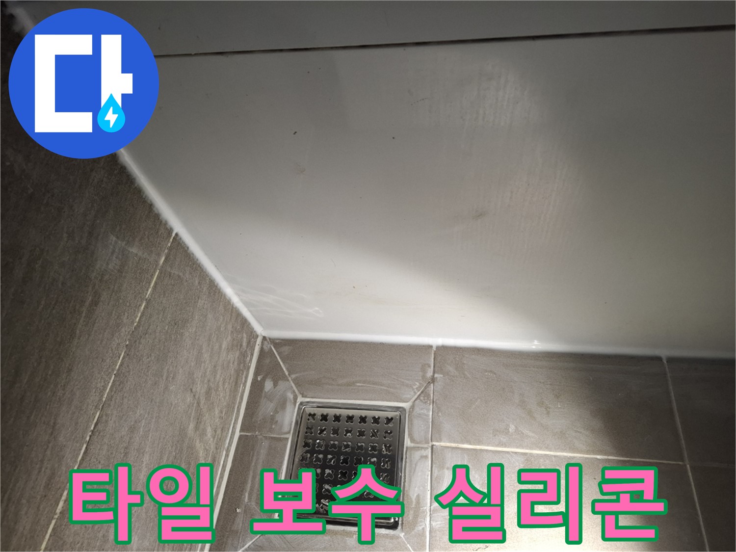 분당 욕실 타일 들뜸 보수 후 실리콘 마감으로 완벽 방수