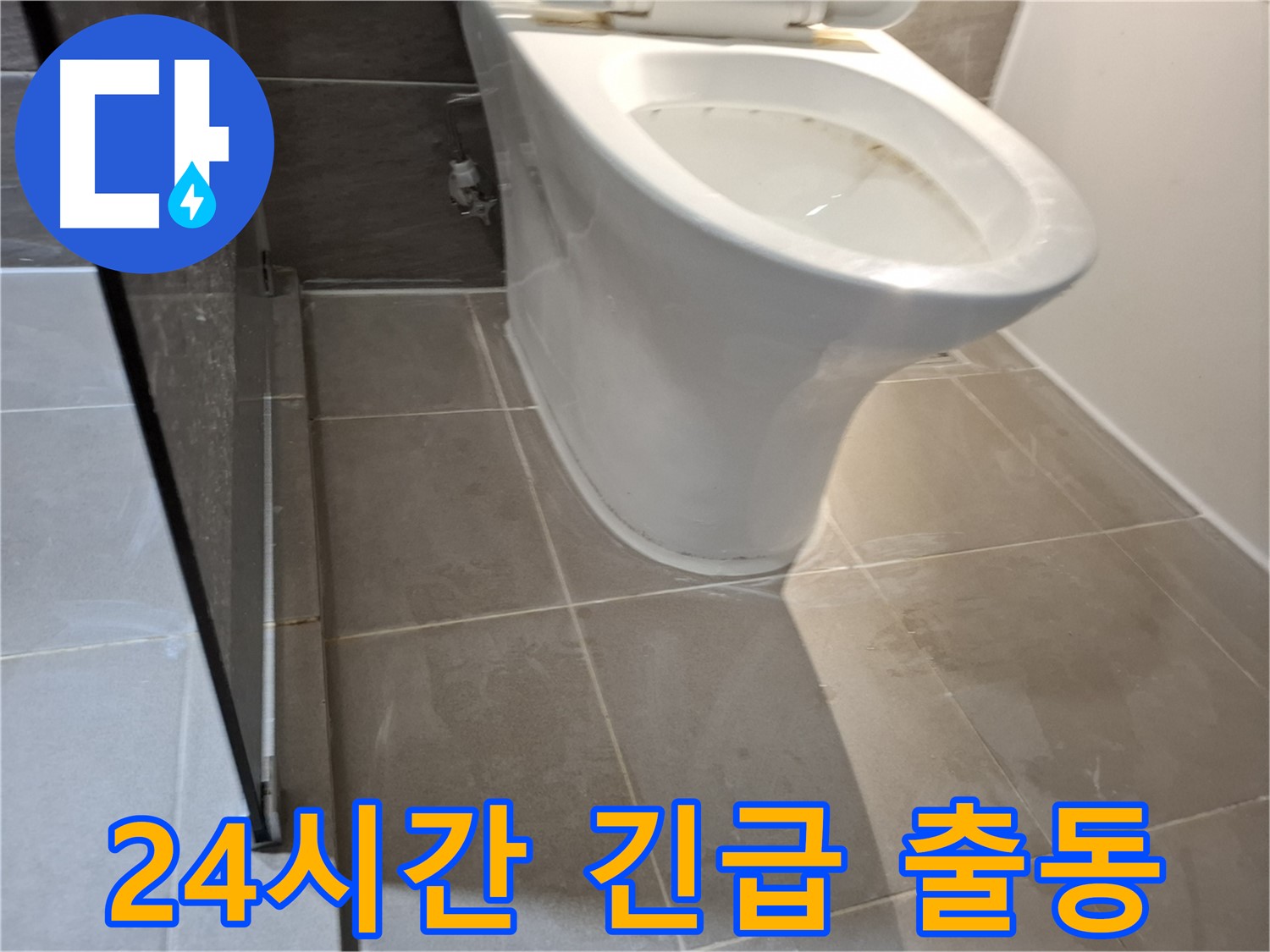 성남 변기 누수 - 24시간 긴급 출동
