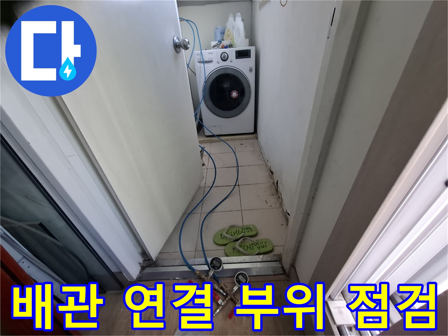 세탁기실 누수 - 배관 연결 부위 집중 점검