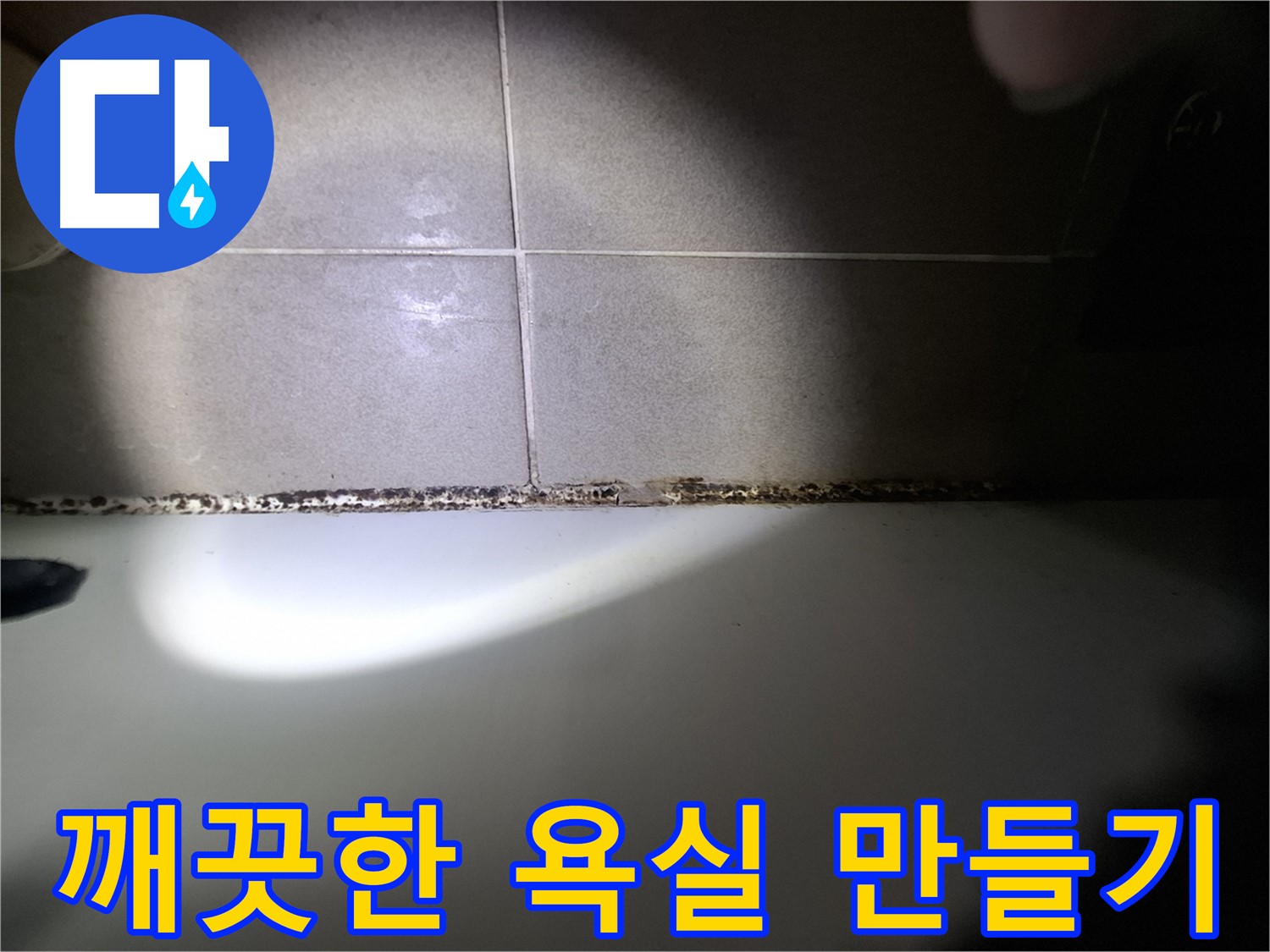 욕조 곰팡이 제거 - 곰팡이 없는 깨끗한 욕실 만들기 프로젝트