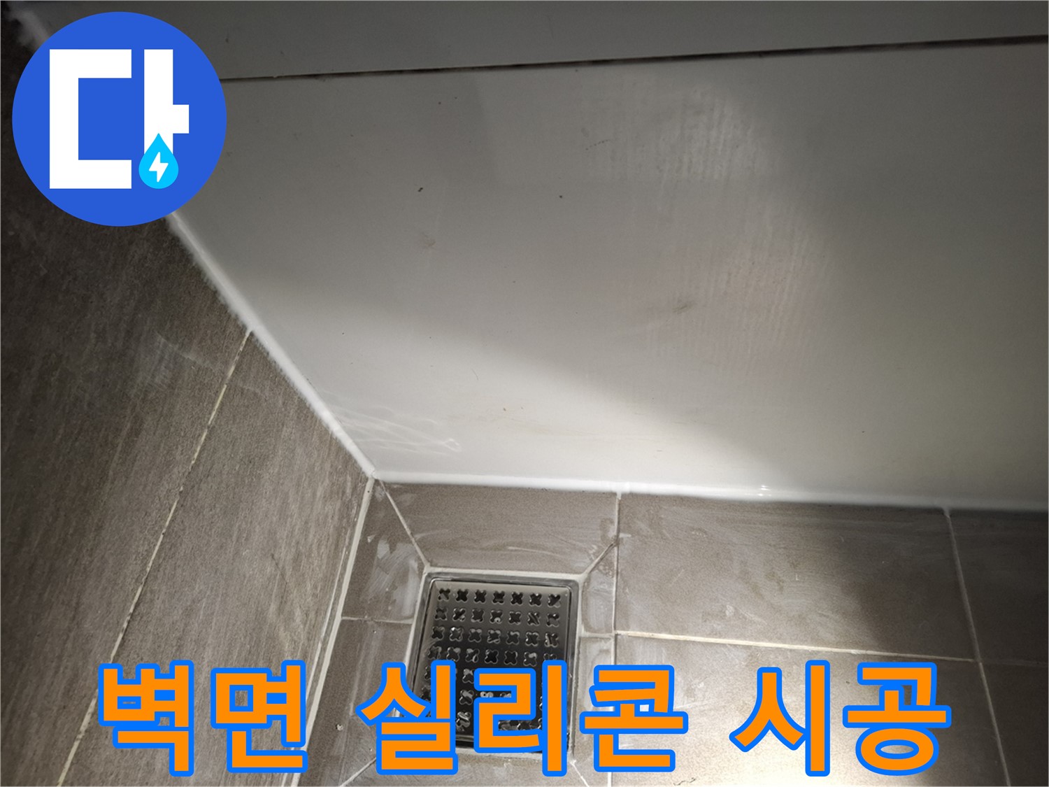 분당 봇들마을 욕실 벽면 실리콘 시공으로 곰팡이 방지 및 누수 해결