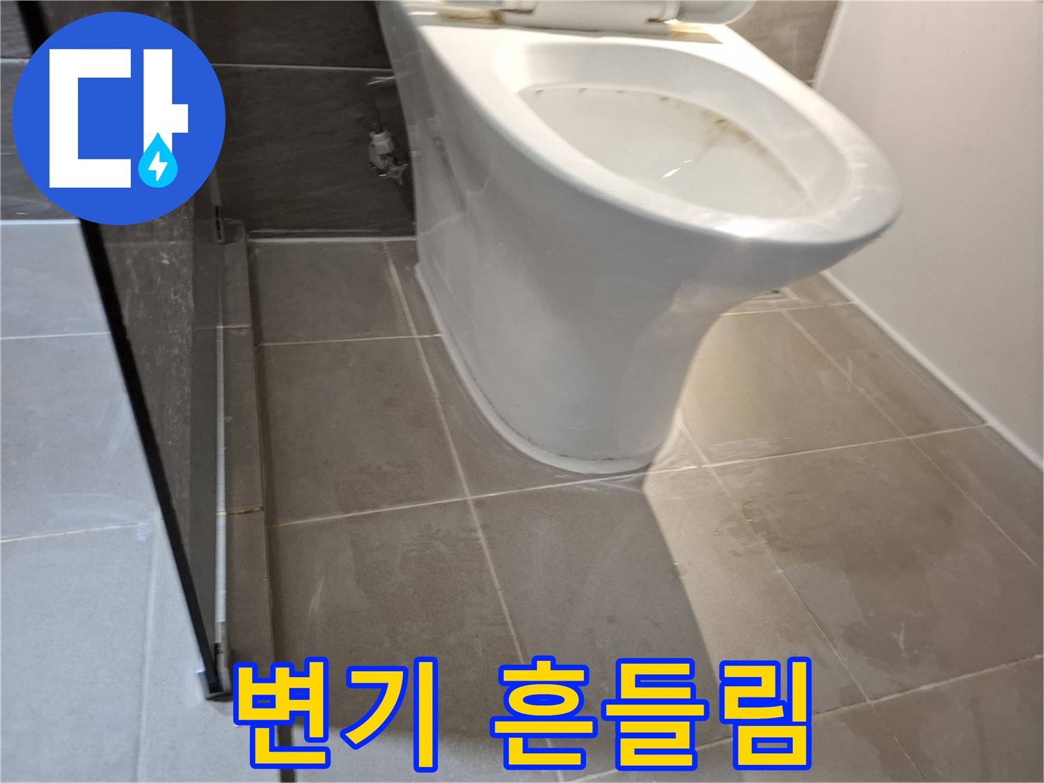 분당 봇들마을 변기 누수 - 변기 흔들림 방지