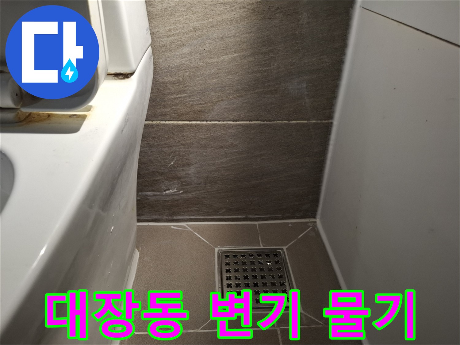 판교 대장동 변기 주변 물기 - 변기 자체 문제 의심