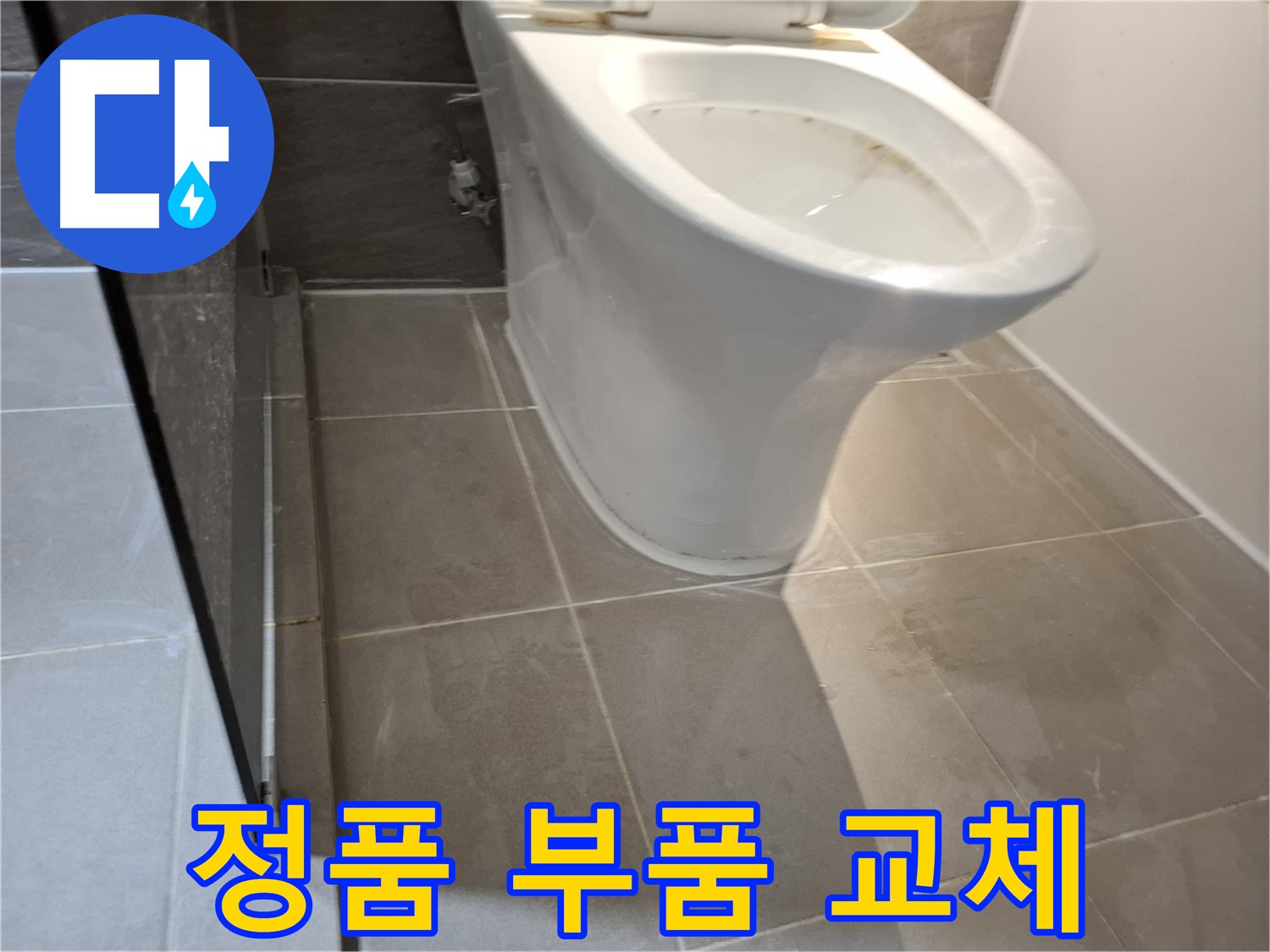 판교 변기 누수 - 정품 부품 사용