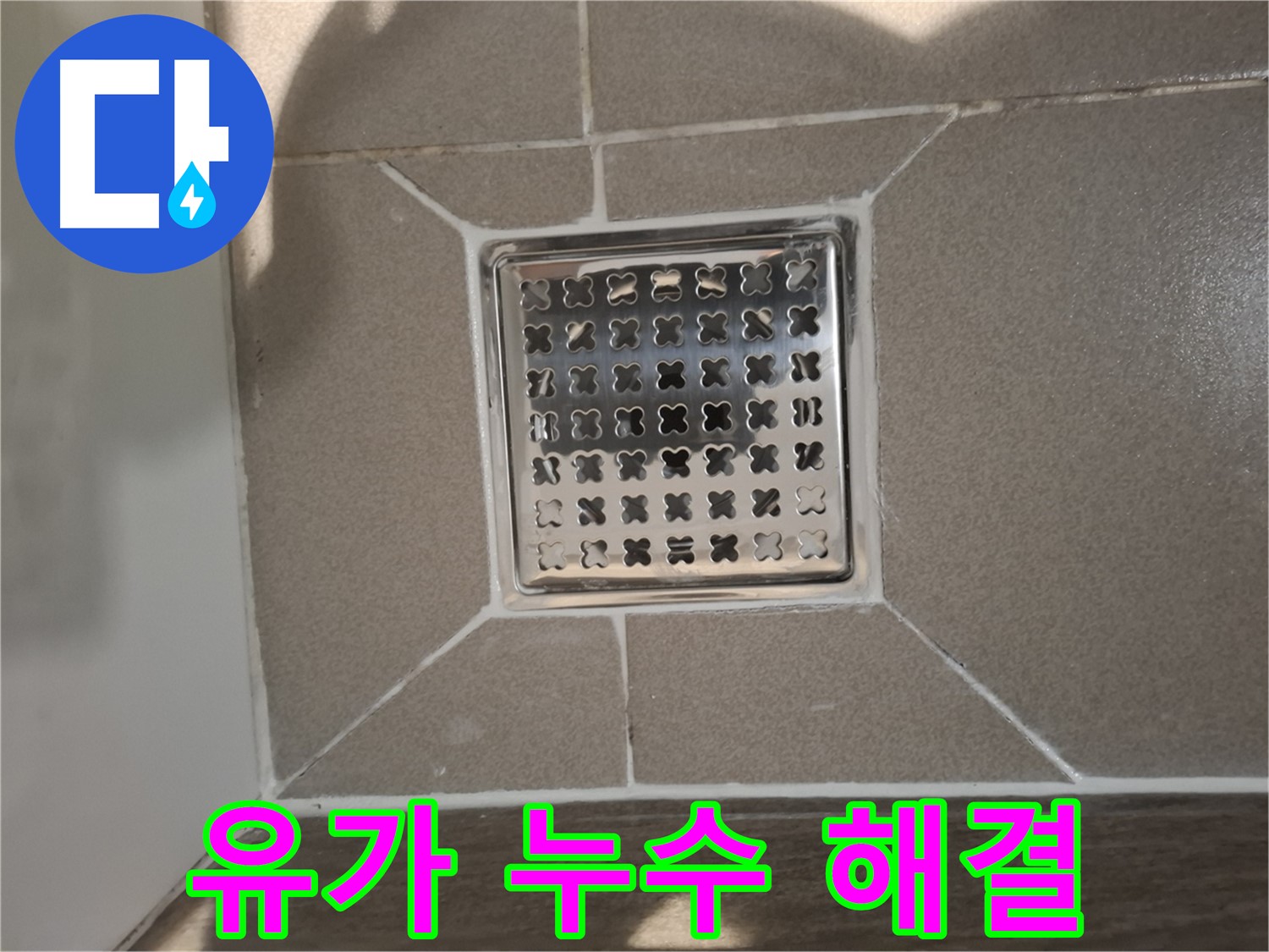 판교 욕실 유가 누수 방수 시공 상세 사진