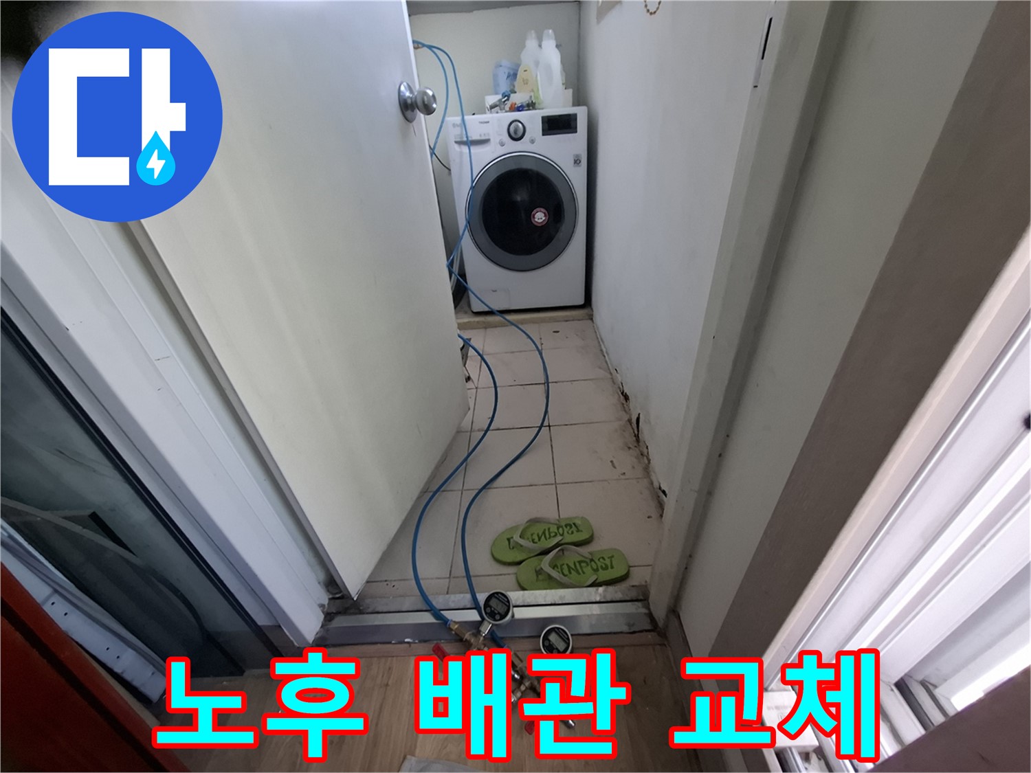 세탁기실 누수 - 노후 배관 교체로 완벽 해결