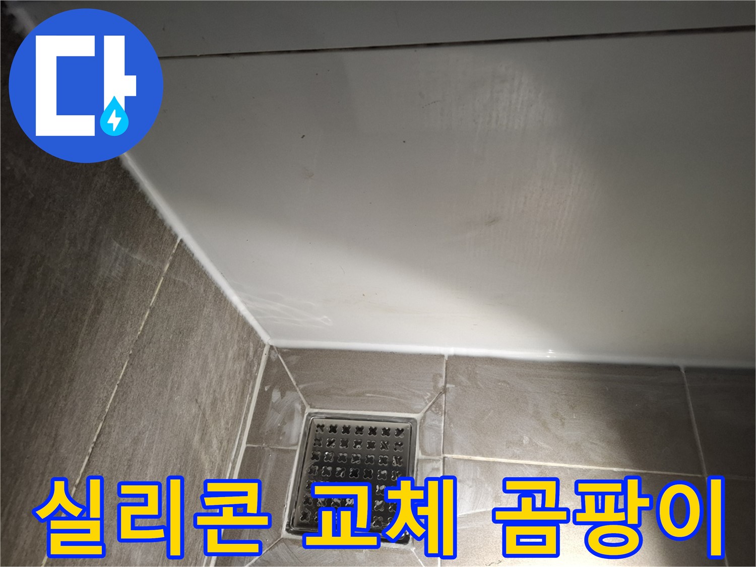 분당 봇들 욕실 실리콘 교체로 곰팡이 제거 및 쾌적함 UP