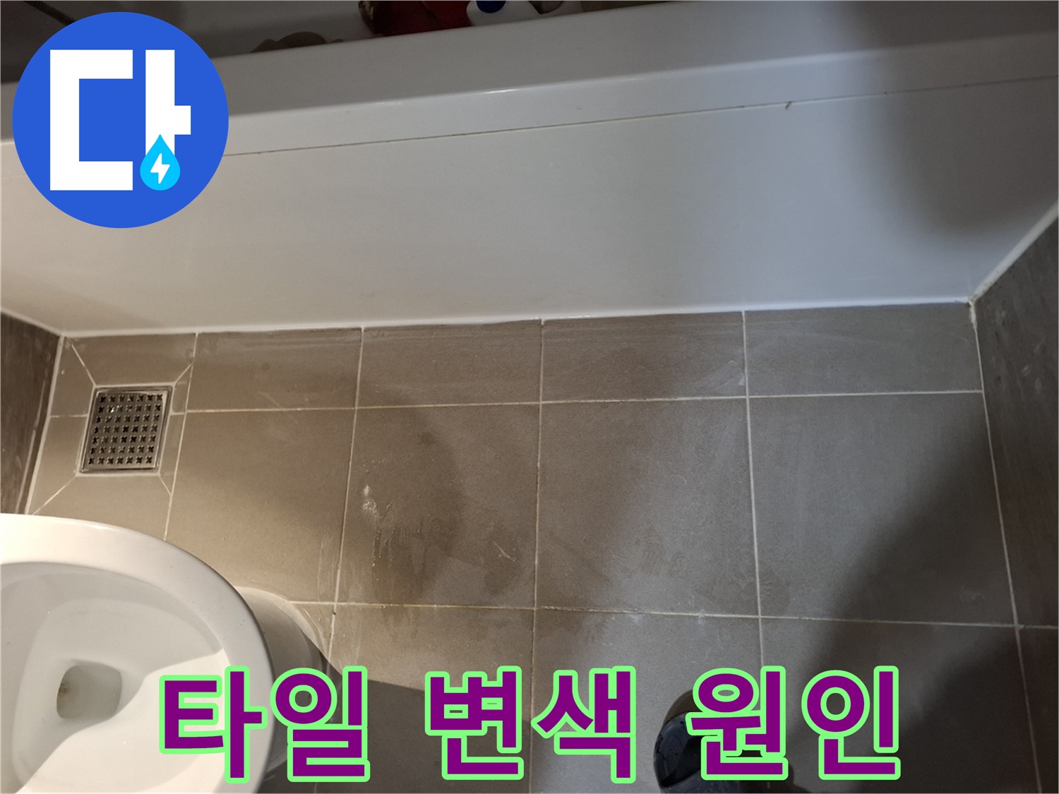 욕조 옆 타일 변색 원인 분석 - 누수 경로 파악