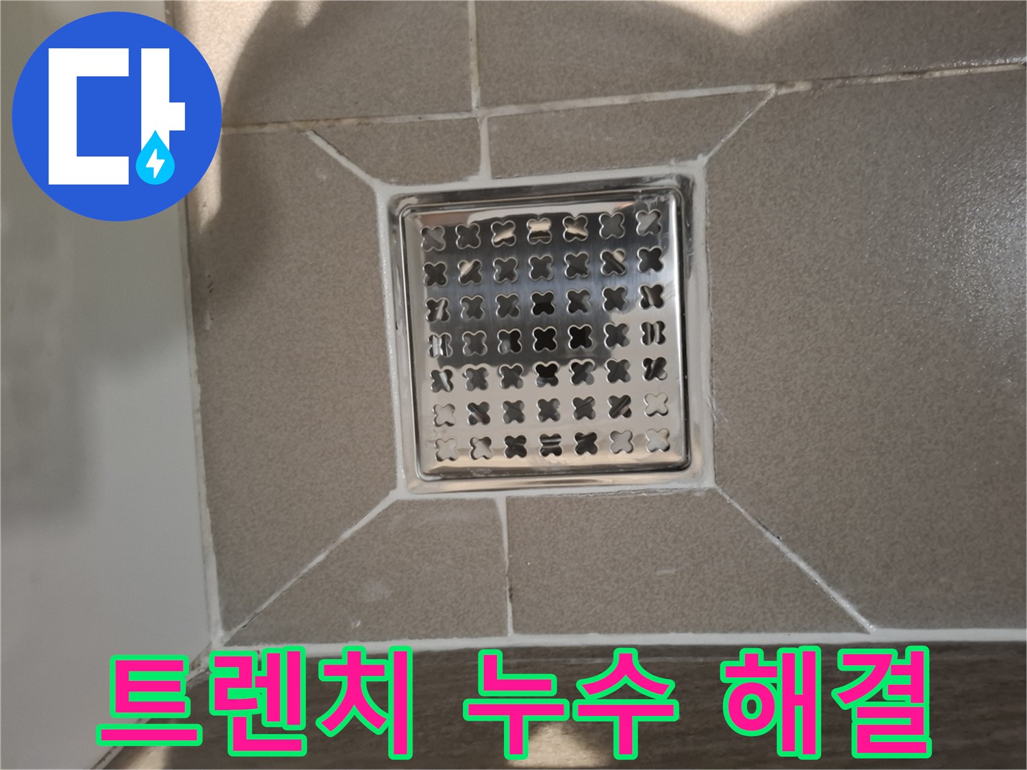 판교 욕실 트렌치 누수 해결 시공 - 꼼꼼한 실리콘 마감