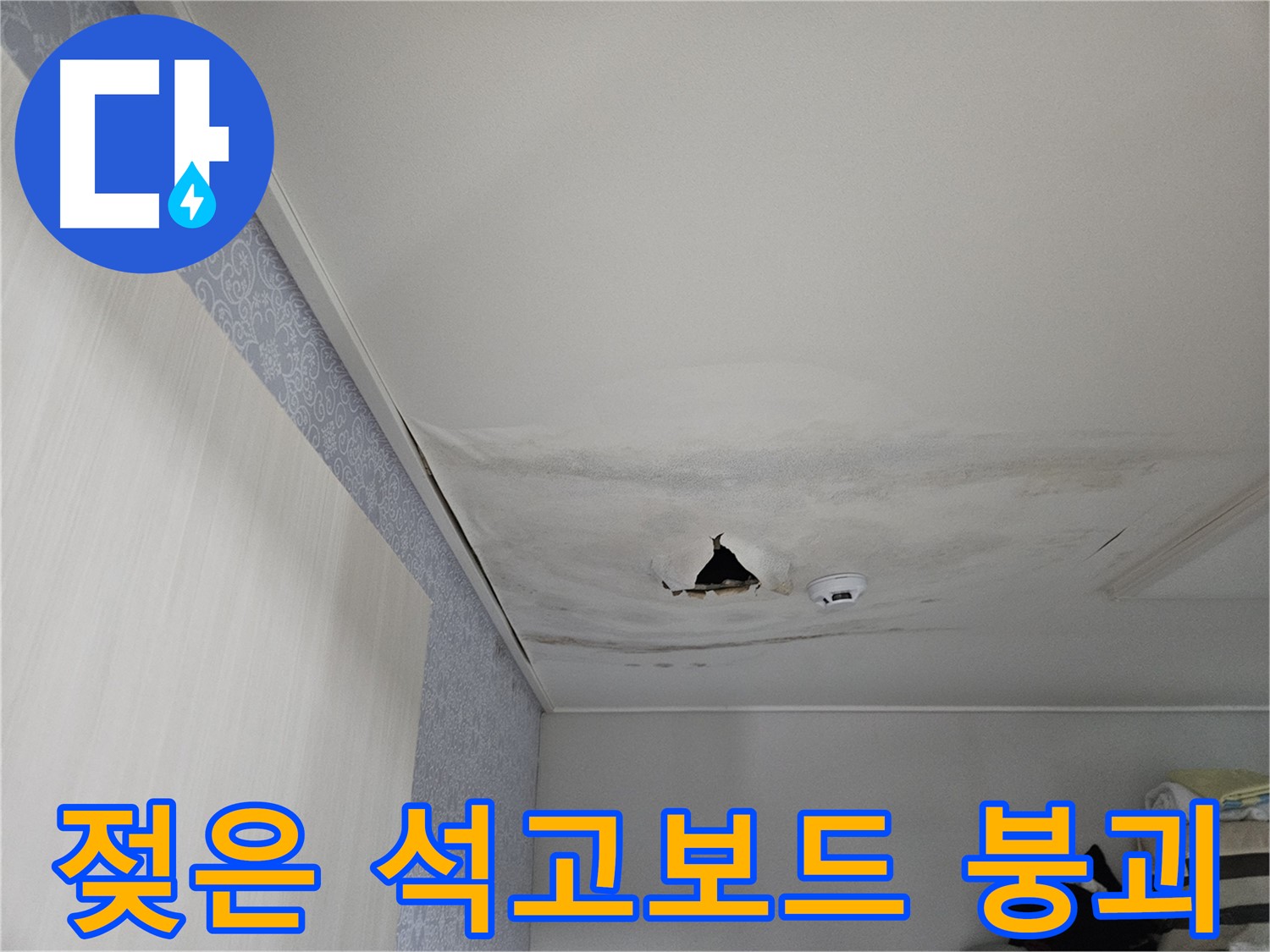 천호1동 누수 - 젖어 내려앉은 석고보드
