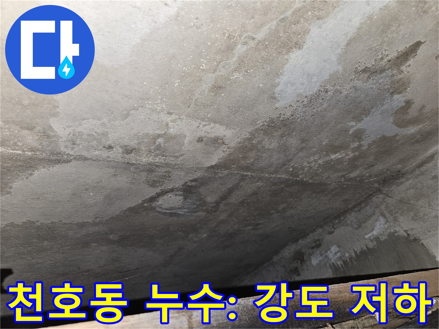 강동구 천호동 아파트 누수 - 콘크리트 강도 저하는 건물 수명 단축