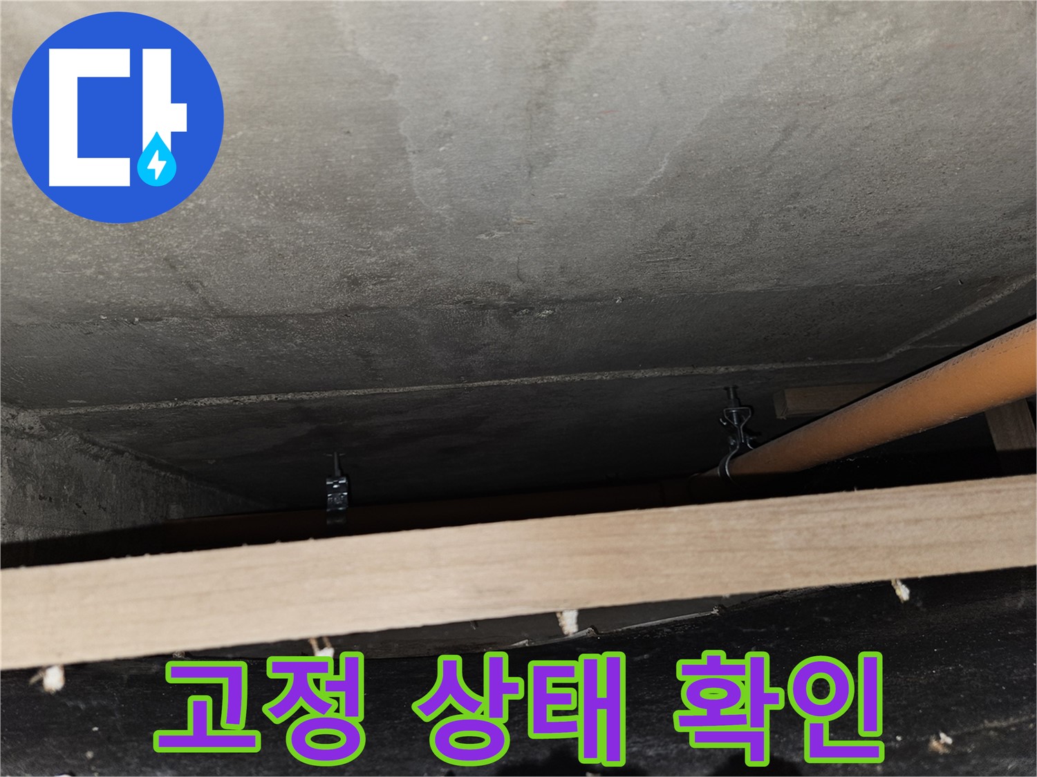 배관 고정 상태 확인 - 누수 예방의 기본