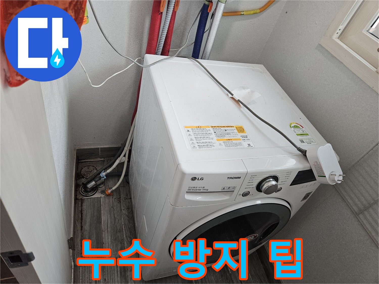 강동구 천호동 세탁기 누수 - 누수 방지를 위한 유용한 팁 제공