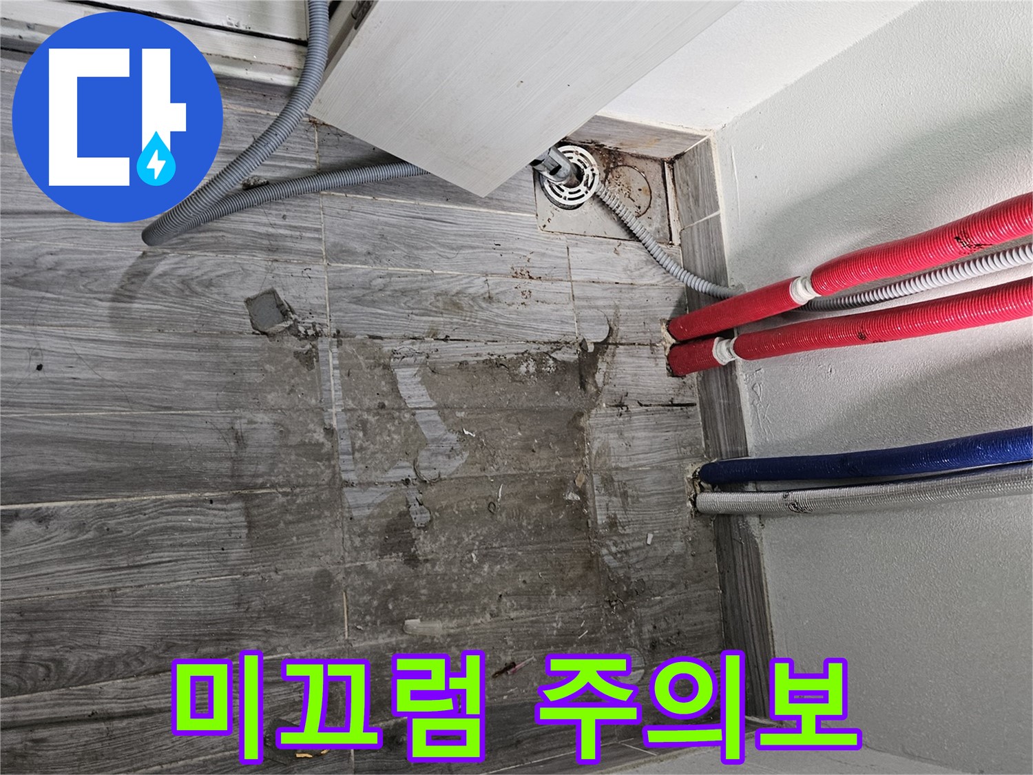 강동구 세탁실 누수 - 젖은 바닥, 미끄럼 주의보 발령