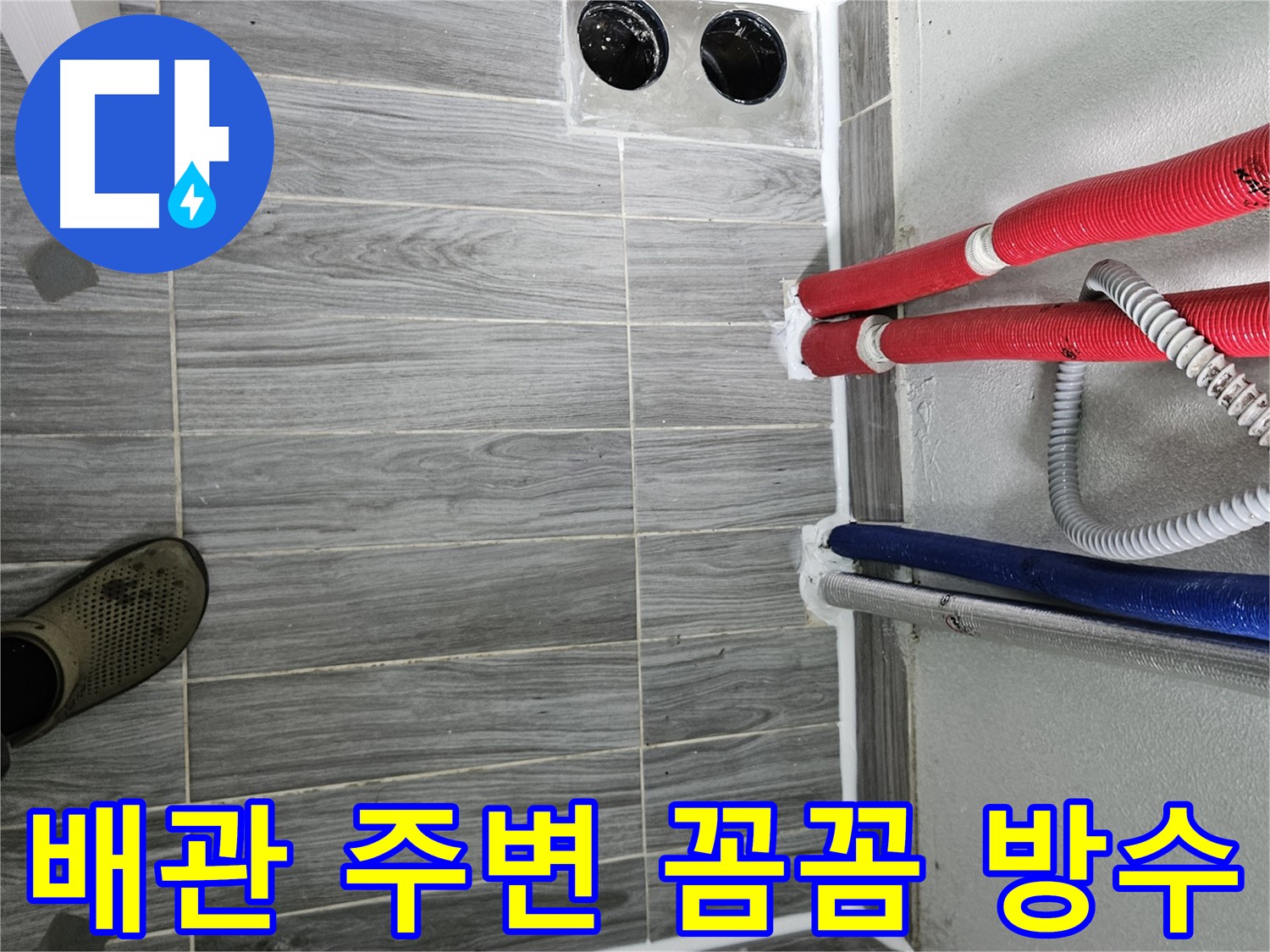 강동리버스타운 배관 방수 - 누수 예방