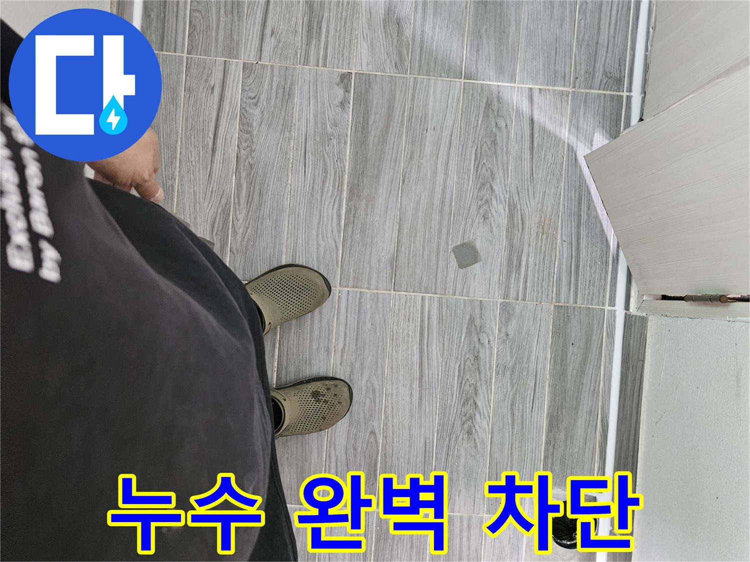 천호동 누수 방지 - 꼼꼼한 방수 시공으로 누수 원천 봉쇄