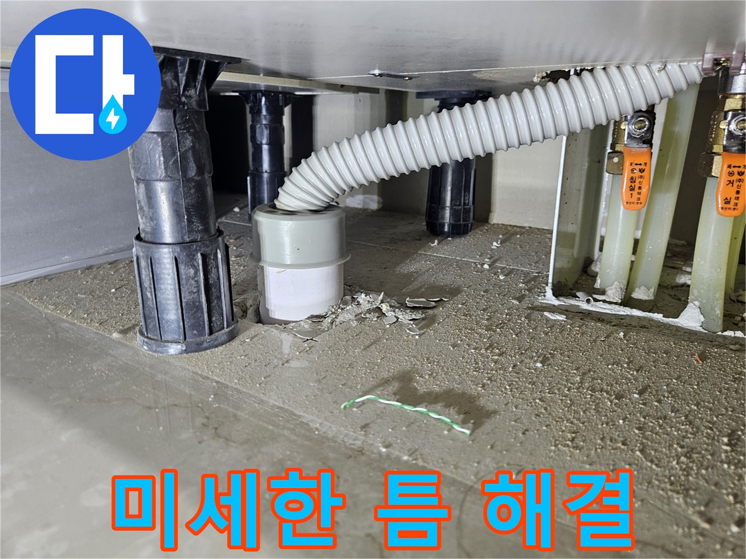 천호동 싱크대 누수 - 미세한 틈새 누수 해결