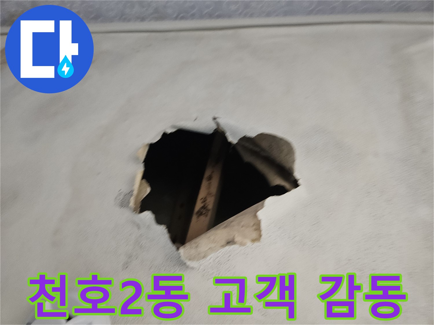 아파트 누수 해결 - 고객 감동 후기