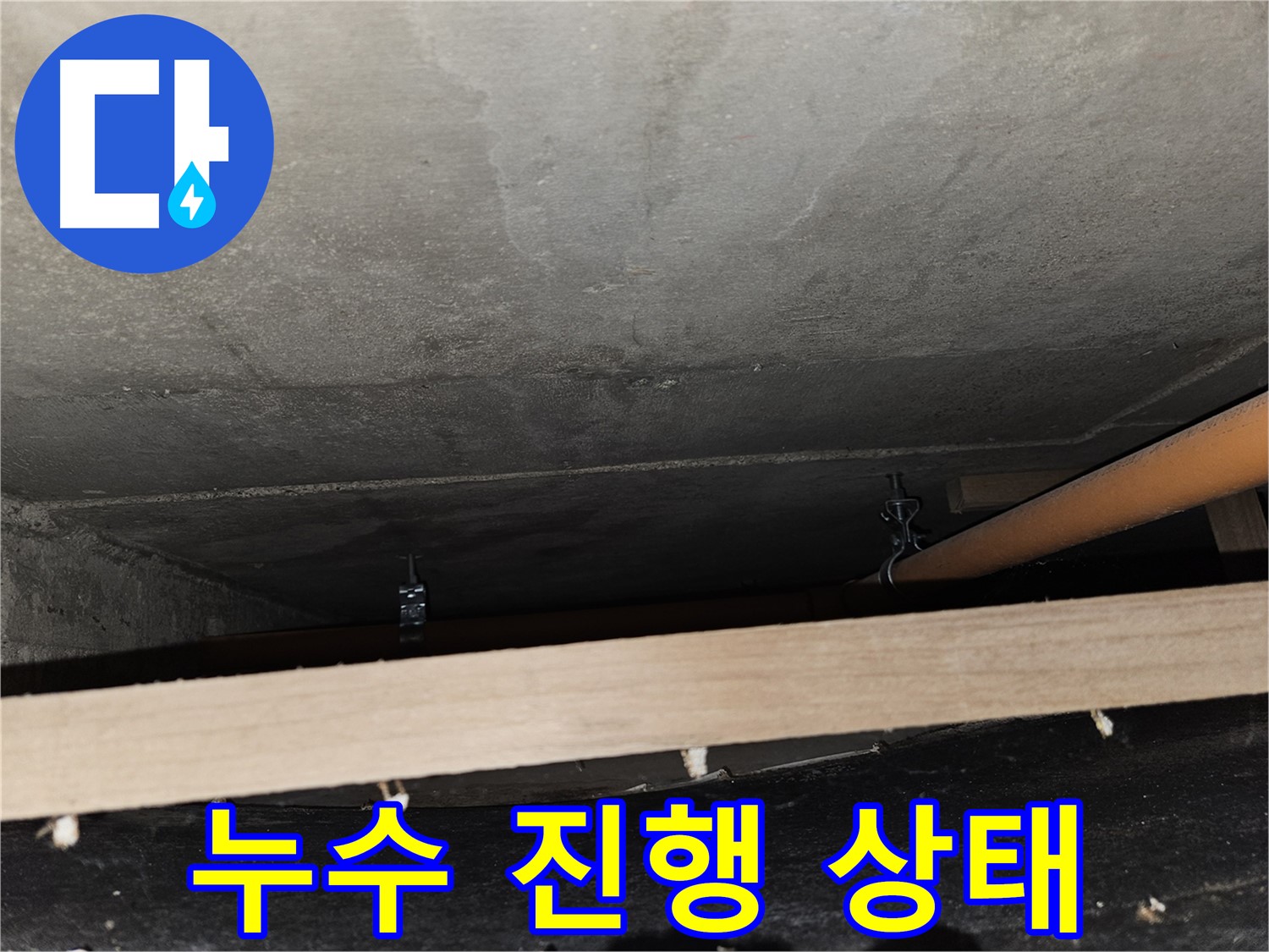 배관 연결 부위 누수 진행 - 물방울 또는 누수 흔적 확인