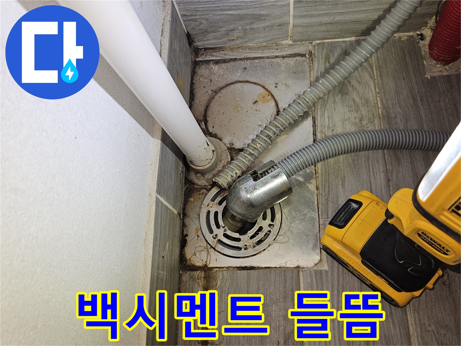 세탁실 배수구 주변 백시멘트 들뜸 - 보수 필요