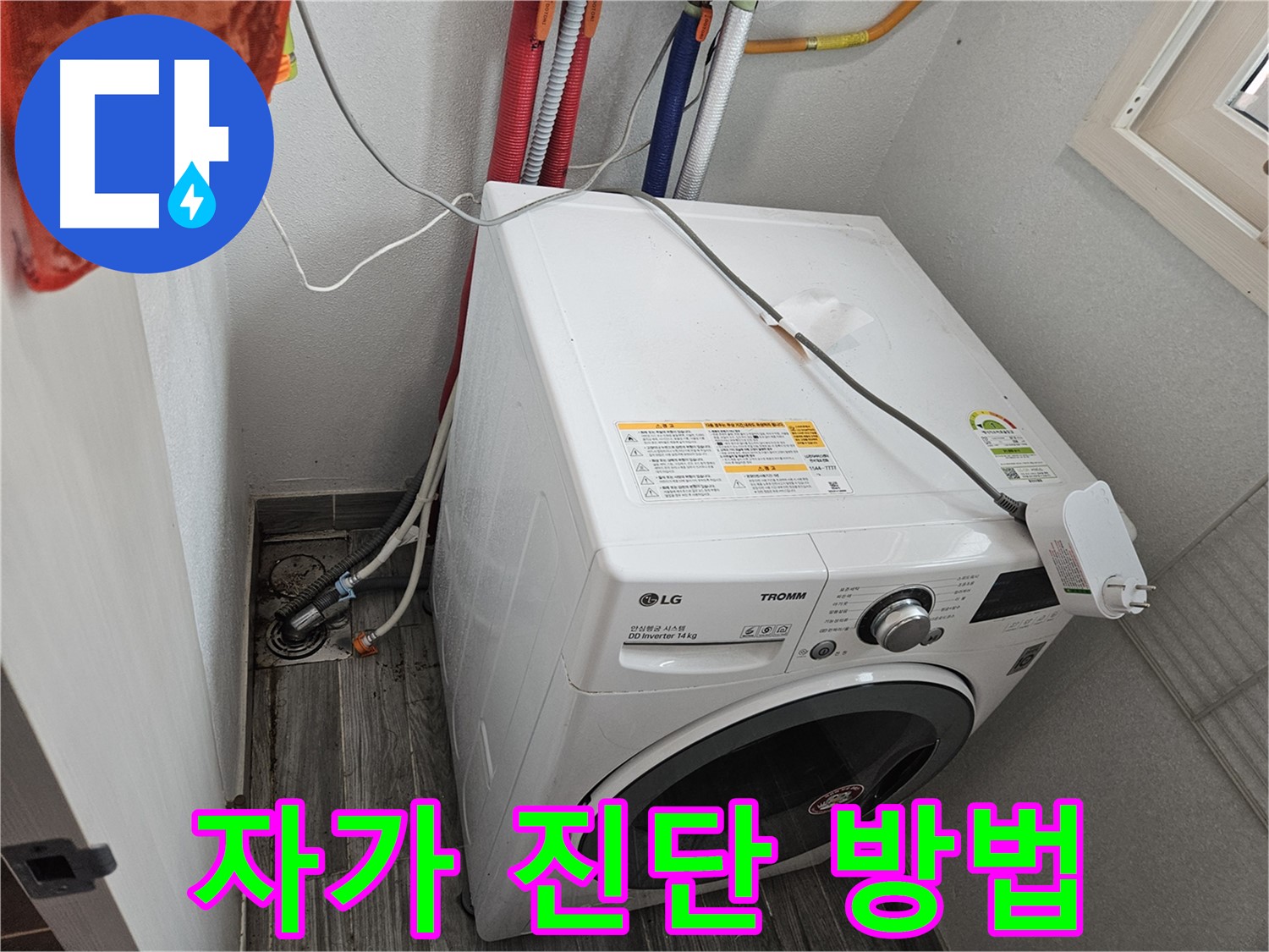 강동구 천호동 세탁기 누수 - 간단한 자가 진단 방법 안내