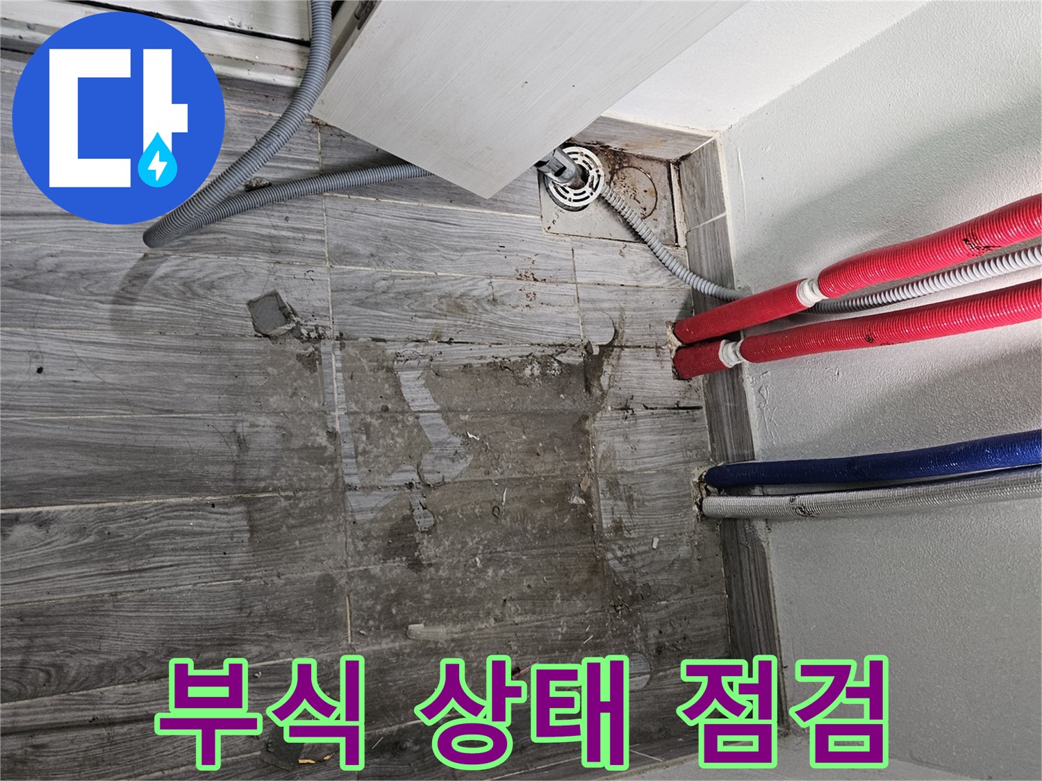 강동구 세탁실 누수 - 배관 연결부 부식 상태 점검