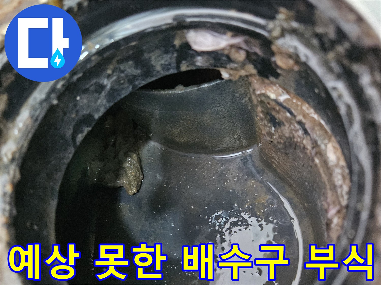 배수구 부식 - 예상치 못한 곳에서 발생할 수 있습니다