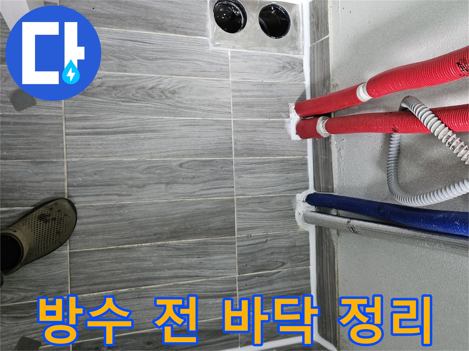 천호동 방수 시공 전 바닥 정리 - 꼼꼼한 준비