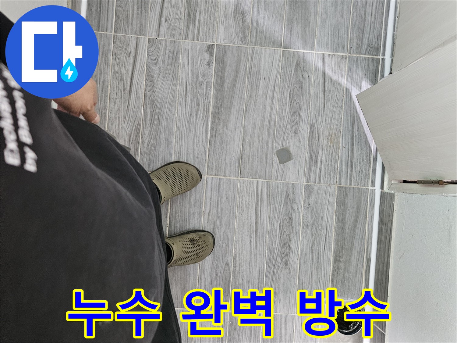 천호동 누수 방지 - 완벽한 방수 시공으로 누수 걱정 끝!