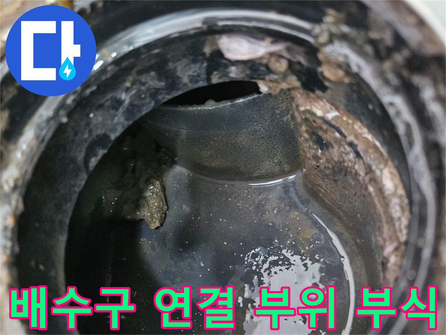 배수구 연결 부위 부식 - 누수 발생의 주요 원인