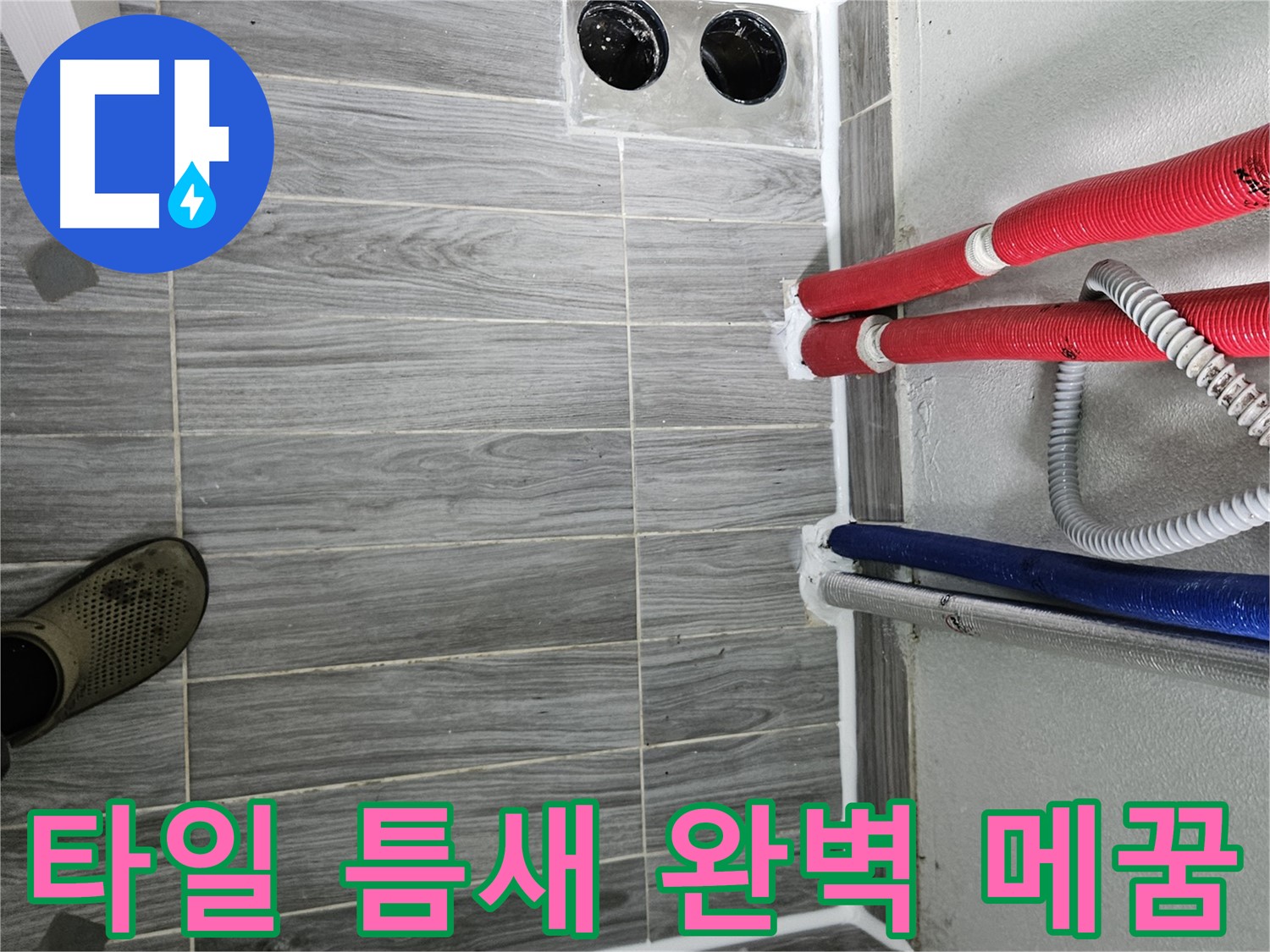 강동리버스타운 타일 틈새 메꿈 - 누수 원천봉쇄