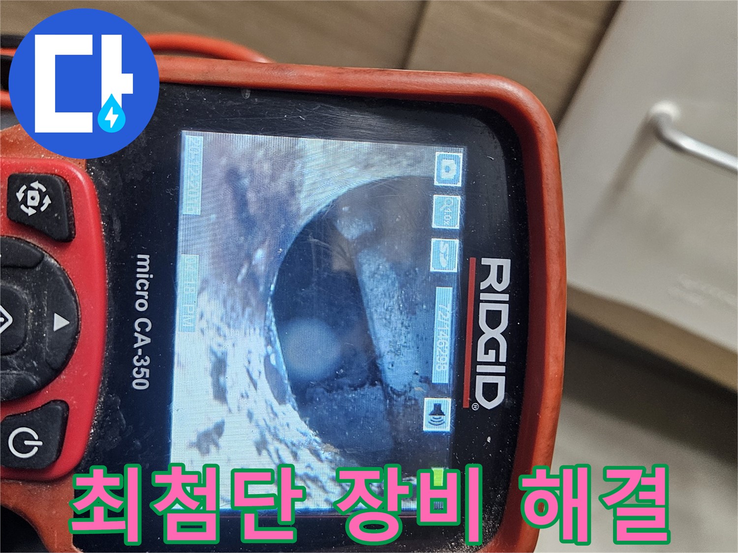 강동 리버스타운 누수 - 최첨단 내시경으로 누수 완벽 해결